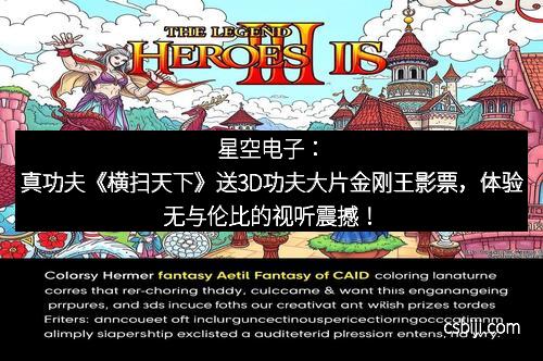 星空电子：真功夫《横扫天下》送3D功夫大片金刚王影票，体验无与伦比的视听震撼！