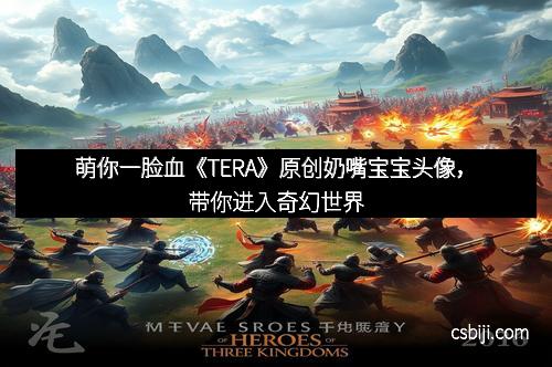 萌你一脸血《TERA》原创奶嘴宝宝头像，带你进入奇幻世界